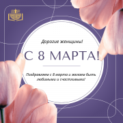 От имени Национальной библиотеки Тувы поздравляем вас с Международным женским днём! От имени Национальной библиотеки Тувы поздравляем вас с Международным женским днём!