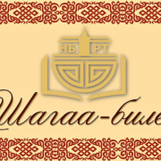 Хүндүлүг номчукчулар! Ыдыктыг байырлалывыс Шагаа–биле амыргын-на!