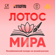 ПРОБУЙ ПЕРО: СТАРТ КОНКУРСА «ЛОТОС МИРА»! ПРОБУЙ ПЕРО: СТАРТ КОНКУРСА «ЛОТОС МИРА»!