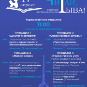 17 апреля в Кызыле пройдет III книжный фестиваль-ярмарка «Читай, Тыва!» — настоящий праздник для всех любителей литературы и живого общения с авторами