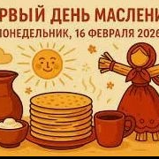 Масленичная неделя 2026 года: традиции и обычаи каждого дня Масленичная неделя 2026 года: традиции и обычаи каждого дня