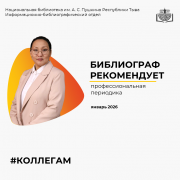 Рубрика «Библиограф рекомендует»