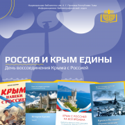 Виртуальная выставка «Россия и Крым едины» ко Дню воссоединения Крыма с Россией