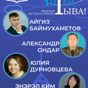 17 апреля в Национальной библиотеке пройдёт III Книжный фестиваль-ярмарка «Читай, Тыва!». Представляем наших гостей!