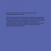 Виртуальная выставка «Россия и Крым едины» ко Дню воссоединения Крыма с Россией