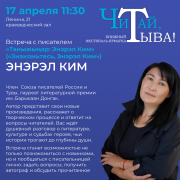 17 апреля в Национальной библиотеке пройдёт III Книжный фестиваль-ярмарка «Читай, Тыва!». Представляем наших гостей!