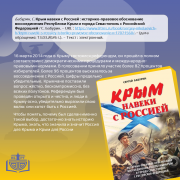 Виртуальная выставка «Россия и Крым едины» ко Дню воссоединения Крыма с Россией