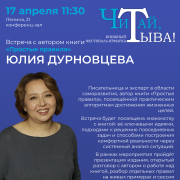 Встреча с автором книги «Простые правила» Юлией Дурновцевой