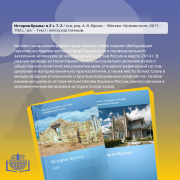 Виртуальная выставка «Россия и Крым едины» ко Дню воссоединения Крыма с Россией