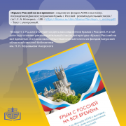 Виртуальная выставка «Россия и Крым едины» ко Дню воссоединения Крыма с Россией