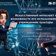 Национальная библиотека проводит курс повышения квалификации на тему «Искусственный интеллект и возможности его использования в учреждениях культуры»