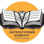 XVIII Открытый межрегиональный конкурс литераторов на соискание премии им. Ю. С. Рытхэу