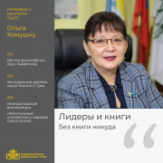 «Лидеры и книги»: первый выпуск – с ректором ТувГУ Ольгой Хомушку «Лидеры и книги»: первый выпуск – с ректором ТувГУ Ольгой Хомушку