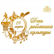 Уважаемые работники культуры!