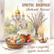 Со светлым праздником Пасхи