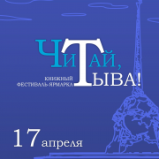 17 апреля в Кызыле пройдет III книжный фестиваль-ярмарка «Читай, Тыва!» — настоящий праздник для всех любителей литературы и живого общения с авторами