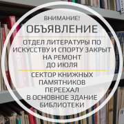 Отдел литературы по искусству и спорту Национальной библиотеки по Ленина, 27 временно не работает