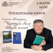 Презентация книги Сергея Монгуша «Чуртум биле чонум алгап» Презентация книги Сергея Монгуша «Чуртум биле чонум алгап»