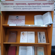 Книжная выставка «Замятин – прозаик, драматург, критик» к 140-летию писателя