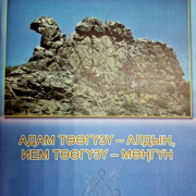 «Адам тѳѳгүзү – алдын, ием тѳѳгүзү – мѳңгүн»