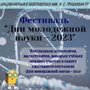 Ежегодный фестиваль «Дни молодёжной науки — 2023»