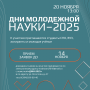 Приглашаем на фестиваль «Дни молодёжной науки–2025»!