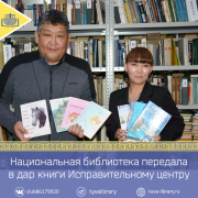 Национальная библиотека передала в дар книги Исправительному центру