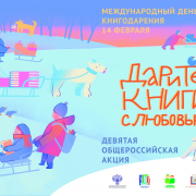 Девятая общероссийская акция «Дарите книги с любовью – 2025»