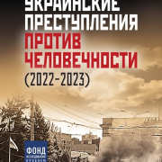 М.С. Григорьев, Д.В. Саблин «Украинские преступления против человечности (2022-2023)».