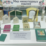 В секторе книжных памятников Национальной библиотеки открылась книжная выставка «Мир миниатюрных изданий»
