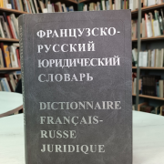 Топ-5 словарей ко Дню Конституции России