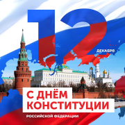 Сегодня, 12 декабря, День Конституции России — большой праздник для всех нас!