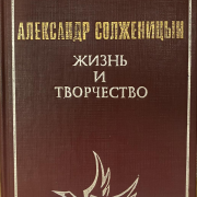 В читальном зале Национальной библиотеки оформлена книжная выставка «На изломах судьбы Александра Солженицына» к юбилею писателя