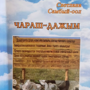 «ЧАРАШ-ДАЖЫМ»