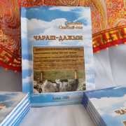 «ЧАРАШ-ДАЖЫМ»