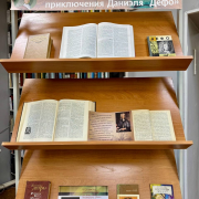 Книжно-иллюстративная выставка «Жизнь и удивительные приключения Даниэля Дефо» открылась в Национальной библиотеке