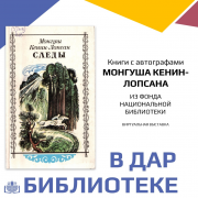 Книги с автографами Монгуша Кенин-Лопсана из фонда Национальной библиотеки. Виртуальная выставка