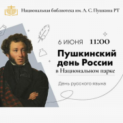 Пушкинский день России
