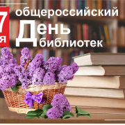 С Общероссийским днём библиотек