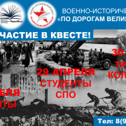 Приглашаем ваши команды принять участие в военно-историческом квесте «По дорогам Великой Победы»!
