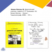 Книги с автографами Монгуша Кенин-Лопсана из фонда Национальной библиотеки. Виртуальная выставка
