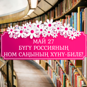 Бүгү Россияның ном саңының хүнү-биле!