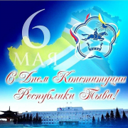 Уважаемые жители Республики Тыва!
