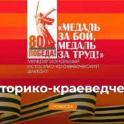 Историко-краеведческий диктант, посвящённый 80-летию Победы в Великой Отечественной войне