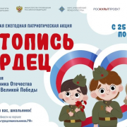 СТАРТУЕТ ВСЕРОССИЙСКАСТАРТУЕТ ВСЕРОССИЙСКАЯ ЕЖЕГОДНАЯ ПАТРИОТИЧЕСКАЯ АКЦИЯ «ЛЕТОПИСЬ СЕРДЕЦ»Я ЕЖЕГОДНАЯ ПАТРИОТИЧЕСКАЯ АКЦИЯ «ЛЕТОПИСЬ СЕРДЕЦ»