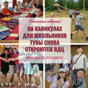 На каникулах для школьников Тувы снова откроются ВДЦ
