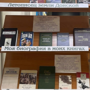 В Национальной библиотеке открылась книжная выставка «Многоликий Михаил Шолохов», посвящённая 120-летию великого русского писателя