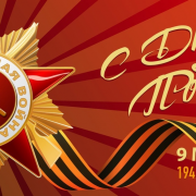 С праздником, друзья! С Днём Победы!