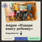 Национальная библиотека приглашает присоединиться к благотворительной акции «Подари книгу ребенку»