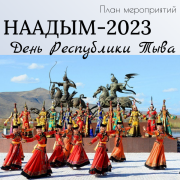 План мероприятий посвященных народному празднику животноводов «Наадым-2023» и Дню Республики Тыва